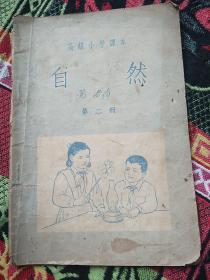 高级小学课本，第二册，1954年印