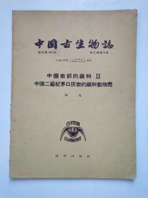 中国古生物志-总号第140册 新乙种第6号 中国南部的蜓科II-中国二叠纪茅口灰岩的蜓科动物群