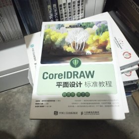 CorelDRAW平面设计标准教程（微课版 第2版）