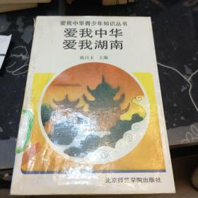 爱我中华青少年知识丛书_爱我中华爱我湖南