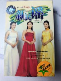 新民谣，好一朵茉莉花，俏俏女三人组