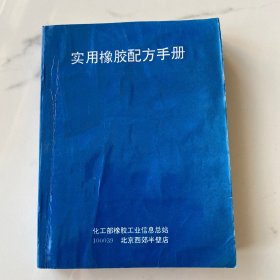 【正版】实用橡胶配方手册【化工部】