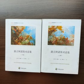 路吉阿诺斯对话集（上下册）[古罗马]琉善 著 中国致公出版社