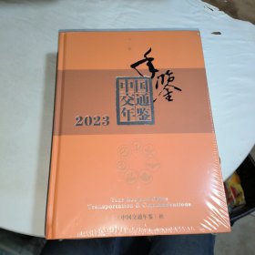 中国交通年鉴 2023（塑封未拆）