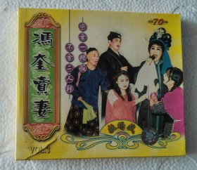 二人轉(zhuǎn)VCD馮奎賣妻
