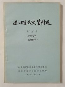 通江现代史资料选 第三辑（歌谣专辑）