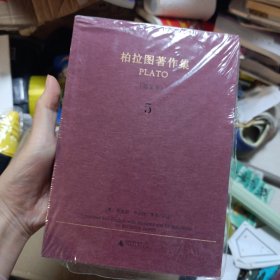 柏拉图著作集 5（英文本）