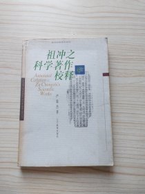 祖冲之科学著作校释