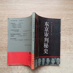 东京审判秘史