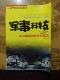 军事科技