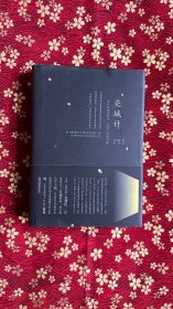 亮城计
