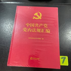 中国共产党党内法规汇编