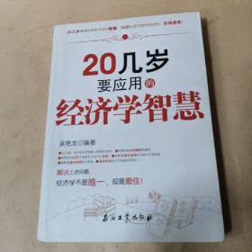 20几岁要应用的经济学智慧