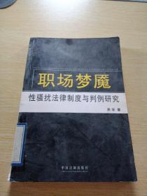 职场梦魇：性骚扰法律制度与判例研究