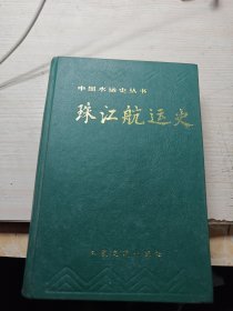 珠江航运史