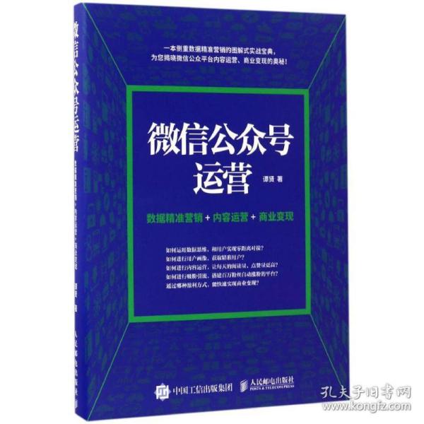 微信公众号运营 数据精准营销+内容运营+商业变现