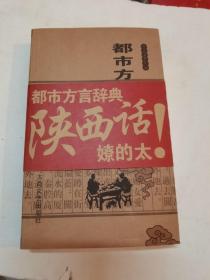 都市方言辞典.陕西卷