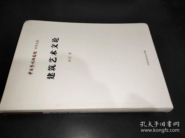 中国艺术研究院 学术文库：建筑艺术文论