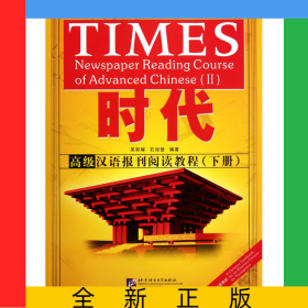 時代(高級漢語報刊閱讀教程下)