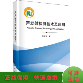 声发射检测技术及应用