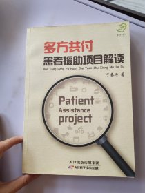 多方共付 患者援助项目解读