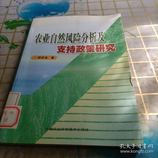 农业自然风险分析及支持政策研究