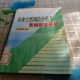 农业自然风险分析及支持政策研究