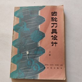 齿轮刀具设计（上册）