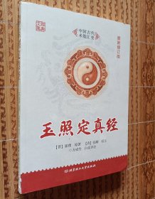 《玉照定真经》附录 : 兰台妙选 【上中下】（最新修订版）