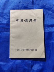 中药调剂学