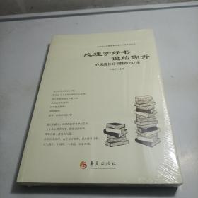 心理学好书说给你听：心灵成长好书推荐50本