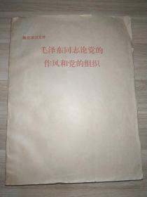 毛泽东同志论论党的作风和党的组织（盲文版，仅印300册）