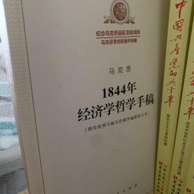 1844年经济学哲学手稿