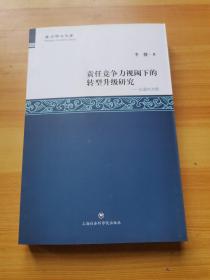 责任竞争力视阈下的转型升级研究：以温州为例