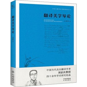 正版 翻译美学导论 刘宓庆 中国对外翻译出版社