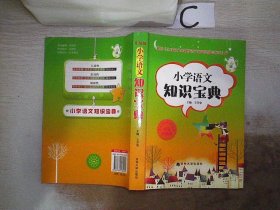 新编小学语文学习辅导：语文知识宝典