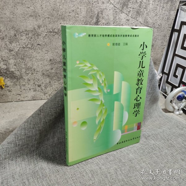 教育部人才培养模式改革和开放教育试点教材：小学儿童教育心理学