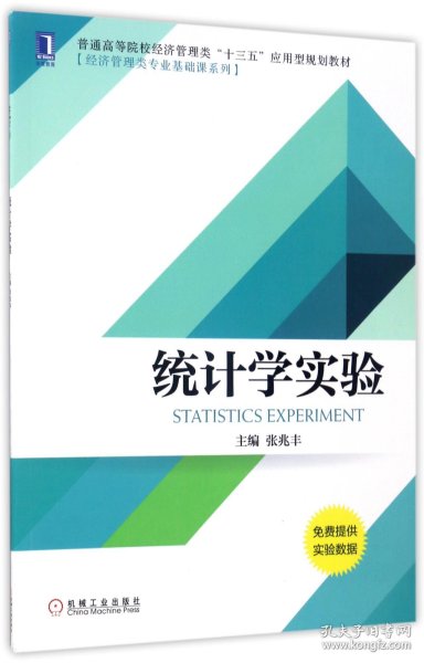 统计学实验(普通高等院校经济管理类十三五应用型规划教材)/经济管理类专业基础课系列 9787111568667 编者:张兆丰 机械工业