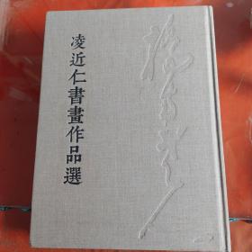 凌近仁书画作品选