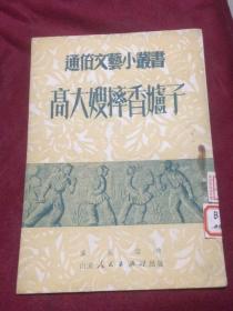 通俗文艺小丛书：《高大嫂摔香炉子》（小说）（1951年三月初版，缺本书）