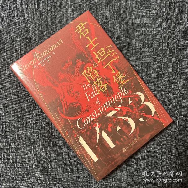 汗青堂丛书129·1453：君士坦丁堡的陷落