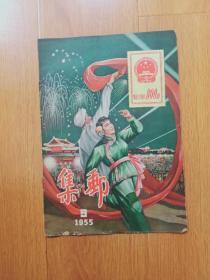 集邮1955年第9期