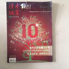 读者欣赏·十周年纪念版 2011年10月号