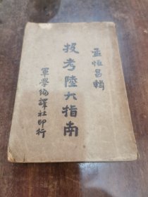 珍稀黄埔军校史料＿1942版《投考陆大指南》