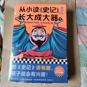 从小读史记，长大成大器，全5册