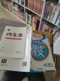 小学生同步作文 4年级上