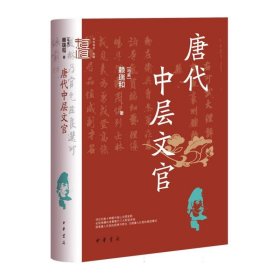 唐代中层文官(精)--中华学术·有道 9787101164954