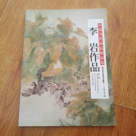 中国当代画坛精品集：李岩作品