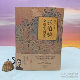 翰墨传奇：张伯驹与故宫国宝《翰墨传奇：张伯驹与故宫国宝》（16开裸脊锁线，一版一印，四色印刷）随书附赠六帖书画名品