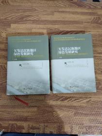 欠发达民族地区绿色发展研究（上下卷）两册全